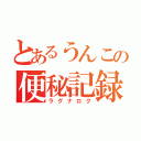 とあるうんこの便秘記録（ラグナロク）