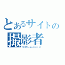 とあるサイトの撮影者（ＫＵＭＡｈｏｇｏｄａｎｎｔａｉ）