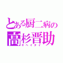 とある厨二病の高杉晋助（キヘイタイ）