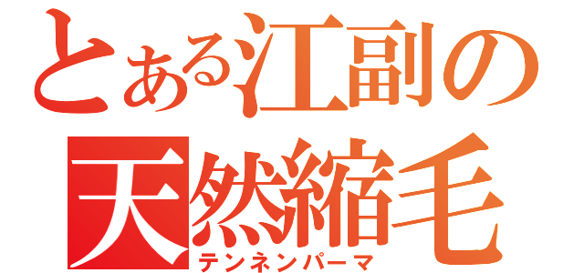 とある江副の天然縮毛（テンネンパーマ）