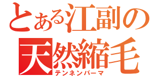 とある江副の天然縮毛（テンネンパーマ）