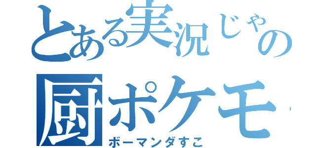 とある実況じゃあの厨ポケモン狩り講座（ボーマンダすこ）