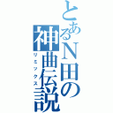 とあるＮ田の神曲伝説（リミックス）