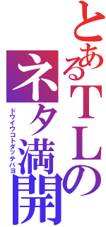 とあるＴＬのネタ満開（ドウイウコトダッテバヨ）