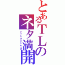 とあるＴＬのネタ満開（ドウイウコトダッテバヨ）