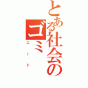 とある社会のゴミ（ニート）