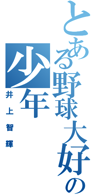 とある野球大好きの少年Ⅱ（井上智輝）