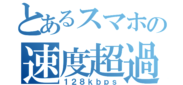 とあるスマホの速度超過（１２８ｋｂｐｓ）