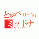 とあるペリカンのミッドナイト（インデックス）