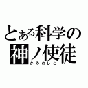 とある科学の神ノ使徒（かみのしと）