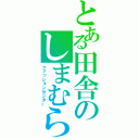 とある田舎のしまむら（ファッションセンター）