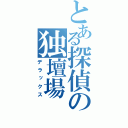 とある探偵の独壇場（デラックス）