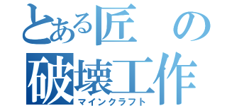 とある匠の破壊工作（マインクラフト）