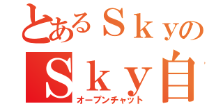 とあるＳｋｙのＳｋｙ自由部屋（オープンチャット）