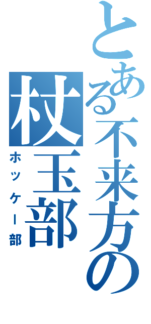 とある不来方の杖玉部（ホッケー部）