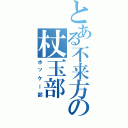 とある不来方の杖玉部（ホッケー部）