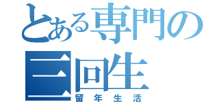 とある専門の三回生（留年生活）