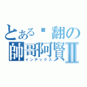 とある屌翻の帥哥阿賢Ⅱ（インデックス）