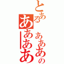 とある　ああああああああああああああああああああああああああああああああああのあああああああああああああああああああああああああああああああああ　（　ああああああああああああああああああああああああああああああああああああああああああああああああ）