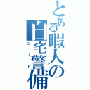 とある暇人の自宅警備員（ニート）