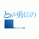 とある勇信の（終わらない課題）