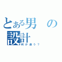 とある男の設計（何が違う？）