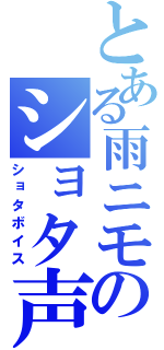 とある雨ニモのショタ声♪（ショタボイス）