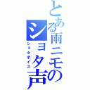 とある雨ニモのショタ声♪（ショタボイス）