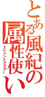 とある風紀の属性使い（エレメントマスター）