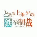 とある上条さんの鉄拳制裁（  そげぶタイム）