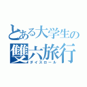 とある大学生の雙六旅行（ダイスロール）