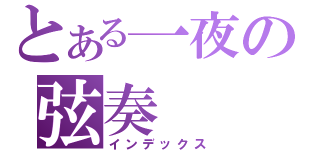 とある一夜の弦奏（インデックス）