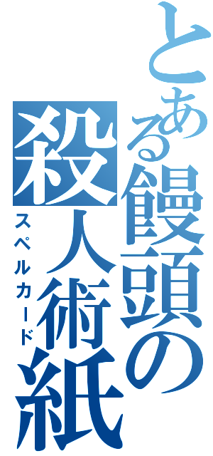 とある饅頭の殺人術紙（スペルカード）