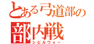 とある弓道部の部内戦（シビルウォー）