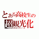 とある高校生の超観光化（ポシビリティーズ）