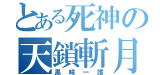 とある死神の天鎖斬月（黒崎一護）