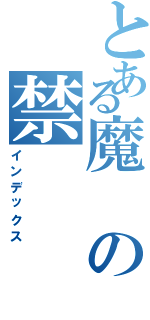 とある魔の禁（インデックス）