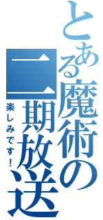 とある魔術の二期放送（楽しみです！）