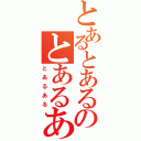 とあるとあるのとあるある（とあるある）