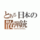 とある日本の散弾銃（ミロク２０００Ｌ）