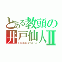 とある教頭の井戸仙人Ⅱ（テニス部員になりなさいよ）