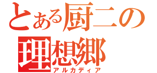 とある厨二の理想郷（アルカディア）