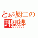 とある厨二の理想郷（アルカディア）