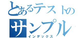 とあるテストのサンプル（インデックス）