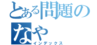 とある問題のなや（インデックス）