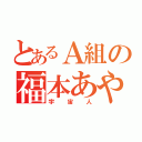 とあるＡ組の福本あやめ（宇宙人）