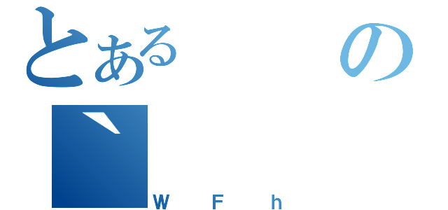 とあるの｀（ＷＦｈ）