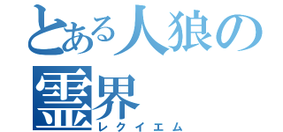 とある人狼の霊界（レクイエム）