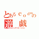 とあるｃｏｄｍの遊　戯（レクリエーション）