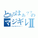 とあるはぁ？？？のマジギレⅡ（パスタばっか言ってないカラ！！！）